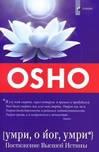 Умри, о йог, умри. Постижение Высшей Истины. Ошо