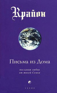 Крайон. Книга 7. Письма из дома. Послания любви от твоей Семьи. Ли Кэрролл