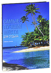 Самые лучшие места для отдыха. Симона Стоппа