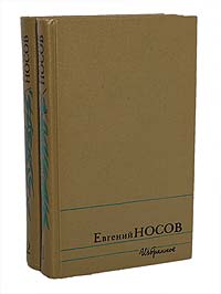 Евгений Носов. Избранное в 2 томах (комплект из 2 книг)