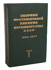 Сборник постановлений пленума верховного суда СССР. (1924-1977 гг.) (комплект из 2 книг)