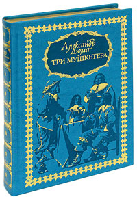 Три мушкетера (подарочное издание с автографом художника Дениса Гордеева). Александр Дюма