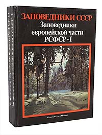 Заповедники европейской части РСФСР (комплект из 2 книг)