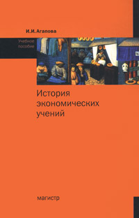 История экономических учений. И. И. Агапова