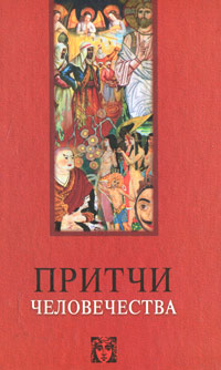 Притчи человечества. В. В. Лавский