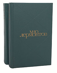 М. Ю. Лермонтов. Сочинения в 2 томах (комплект из 2 книг)