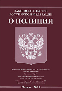 Законодательство Российской Федерации о полиции купить читать скачать онлайн - BookMix.ru