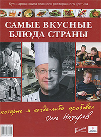 Самые вкусные блюда страны, которые я когда-либо пробовал. Олег Назаров Самые вкусные блюда страны, которые я когда-либо пробовал. Олег Назаров