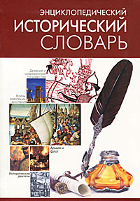 Энциклопедический исторический словарь