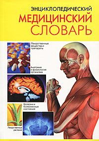 СНВ.Энциклопедический медицинский словарь. *