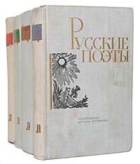 Русские поэты. Антология (комплект из 4 книг)