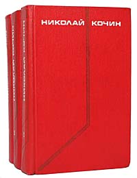 Николай Кочин. Собрание сочинений в 3 томах (комплект из 3 книг)