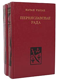 Переяславская рада (комплект из 2 книг)