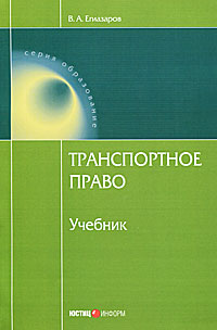 Транспортное право. В. А. Егиазаров