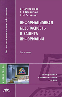 Информационная безопасность и защита информации