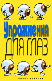 Упражнения для глаз. Е. А. Бойко