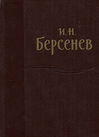 И. Н. Берсенев. Статьи