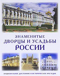 Знаменитые дворцы и усадьбы России