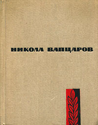 Никола Вапцаров. Стихотворения