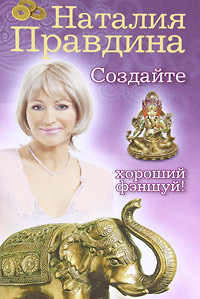 Создайте хороший фэншуй!. Наталия Правдина