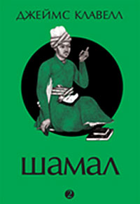 Шамал. Том 2. Джеймс Клавелл