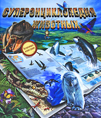 Книга Суперэнциклопедия животных