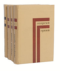 Георгий Гулиа. Собрание сочинений в 4 томах (комплект из 4 книг)