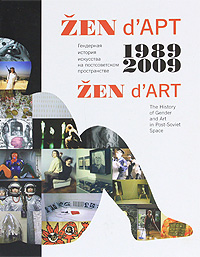 Гендерная история искусства на постсоветском пространстве. 1989-2009.