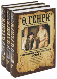 О.Генри. Собрание сочинений (комплект из 3 книг). О. Генри