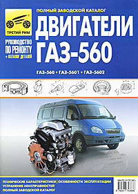 Двигатели ГАЗ-560, ГАЗ-5601, ГАЗ-5602. Руководство по эксплуатации, техническому обслуживанию и ремонту и каталог деталей. Двигатели ГАЗ-560, ГАЗ-5601, ГАЗ-5602. Руководство по эксплуатации, техническому обслуживанию и ремонту и каталог деталей.