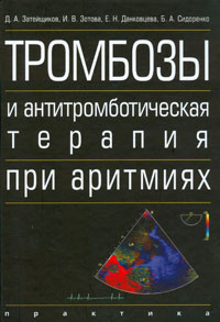 Тромбозы и антитромботическая терапия при аритмиях. Д. А. Затейщиков, И. В. Зотова, Е. Н. Данковцева, Б. А. Сидоренко