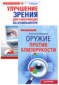 Оружие против близорукости. Улучшение зрения для работающих на компьютере (комплект из 2 книг + CD-ROM). Анастасия Фадеева, Е. Вакулич