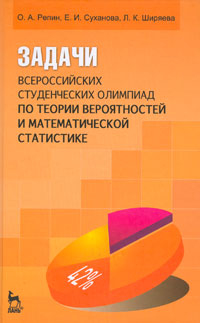 Задачи всероссийских студенческих олимпиад по теории вероятностей и математической статистике. О. А. Репин, Е. И. Суханова, Л. К. Ширяева