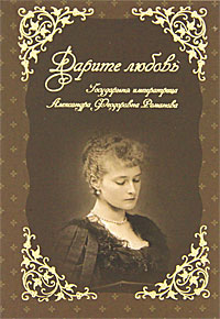 Дарите любовь. А. Ф. Романова