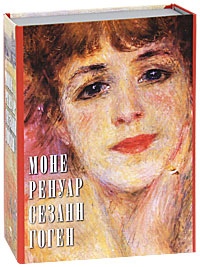 Мастера Импрессионизма и Постимпрессионизма (комплект из 4 книг)