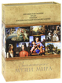 Знаменитые музеи мира (подарочный комплект из 4 книг). М. В. Замкова, Н. В. Геташвили