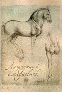Лошадиный ежедневник