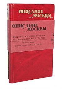 Описание Москвы (комплект из 2 книг)