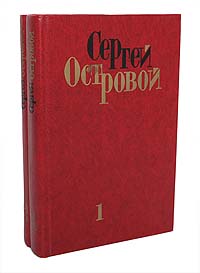 Сергей Островой. Избранные произведения в 2 томах (комплект)