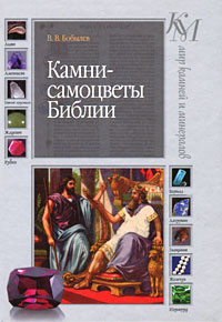 Камни-самоцветы Библии
