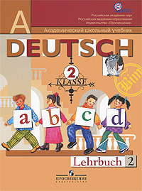 Deutsch: 2 klasse: Lehrbuch 2 / Немецкий язык. 2 класс. В 2 частях. Часть 2
