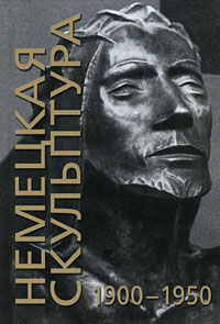 Немецкая скульптура 1900-1950 гг.