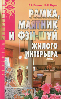 Рамка, маятник и фэн-шуй жилого интерьера. О. А. Красавин, Ю. Н. Жирнов