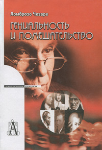Гениальность и помешательство. Чезаре Ломброзо