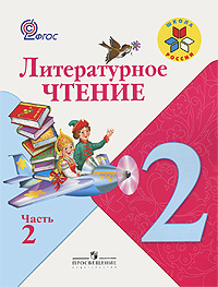 Литературное чтение. 2 класс. В 2 частях. Часть 2