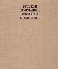 Русское прикладное искусство X - XIII веков