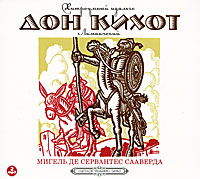 Хитроумный идальго Дон Кихот Ламанчский (аудиокнига MP3 на 2 CD)