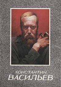 Константин Васильев. Комплект из 18 открыток
