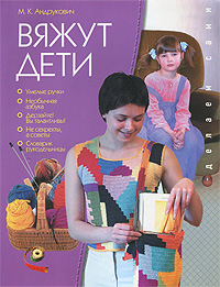 Вяжут дети. М. К. Андрукович