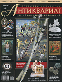 Антиквариат, предметы искусства и коллекционирования, № 4 (85), апрель 2011